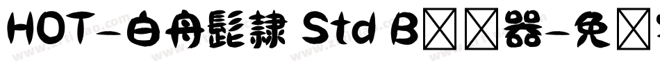 HOT-白舟髭隷 Std B转换器字体转换